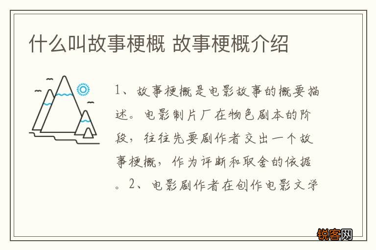 什么叫故事梗概 故事梗概介绍
