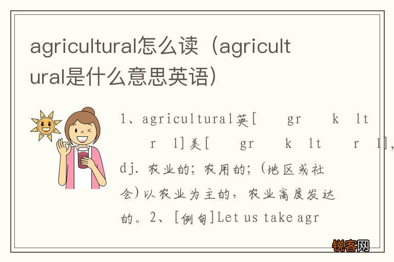 agricultural是什么意思英语 agricultural怎么读