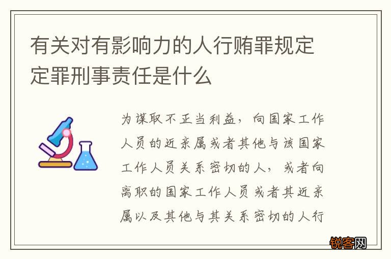 有关对有影响力的人行贿罪规定定罪刑事责任是什么