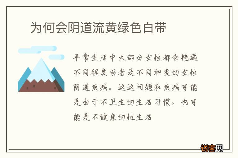 ?为何会阴道流黄绿色白带