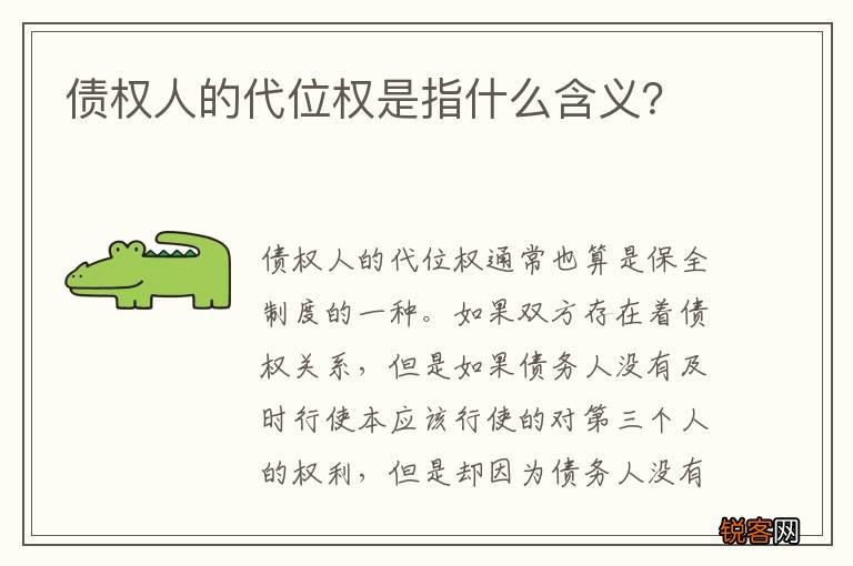 债权人的代位权是指什么含义？