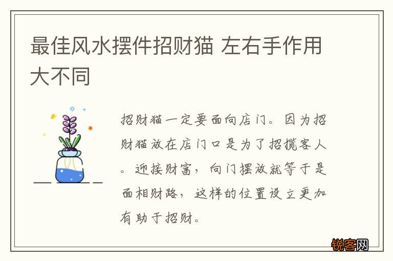 最佳风水摆件招财猫 左右手作用大不同