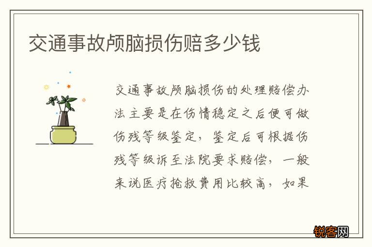 交通事故颅脑损伤赔多少钱