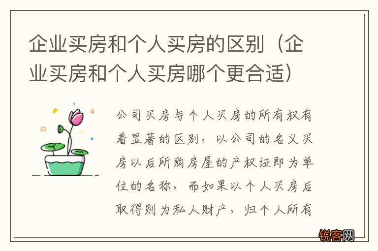 企业买房和个人买房哪个更合适 企业买房和个人买房的区别
