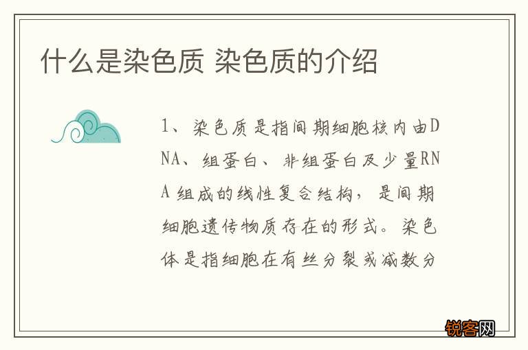 什么是染色质 染色质的介绍