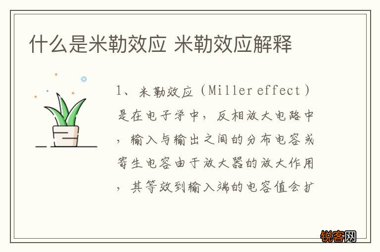 什么是米勒效应 米勒效应解释