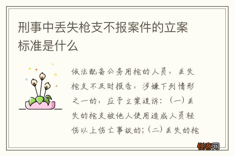 刑事中丢失枪支不报案件的立案标准是什么