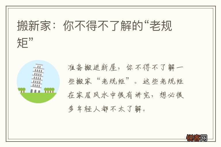 搬新家：你不得不了解的“老规矩”