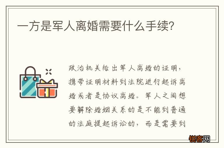 一方是军人离婚需要什么手续？