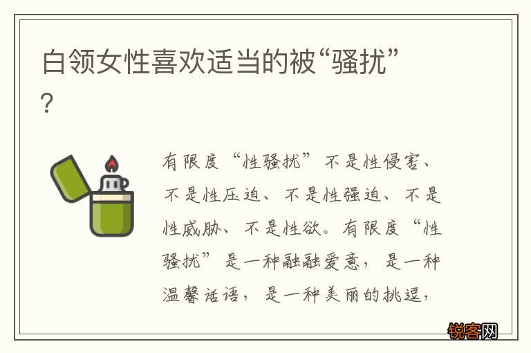 白领女性喜欢适当的被“骚扰”？