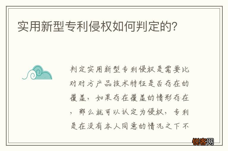 实用新型专利侵权如何判定的？