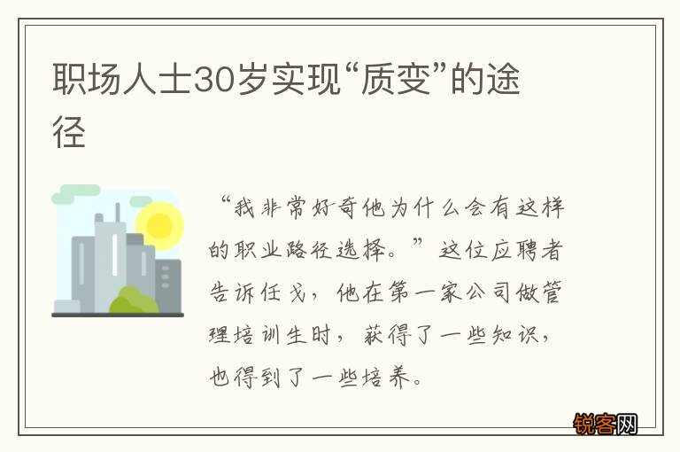 职场人士30岁实现“质变”的途径