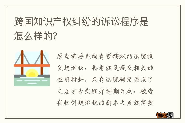 跨国知识产权纠纷的诉讼程序是怎么样的？