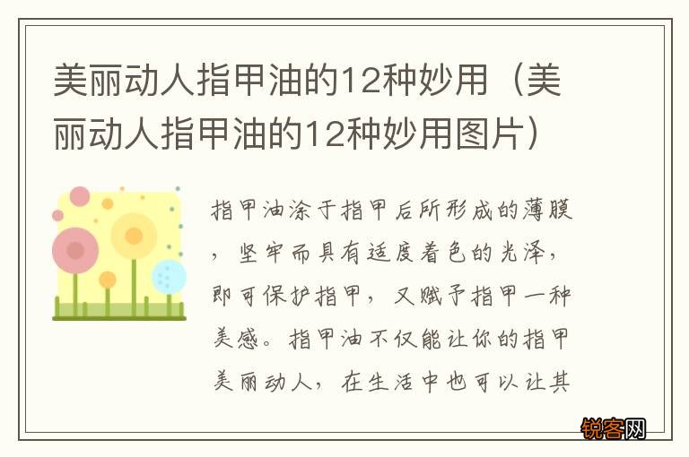 美丽动人指甲油的12种妙用图片 美丽动人指甲油的12种妙用