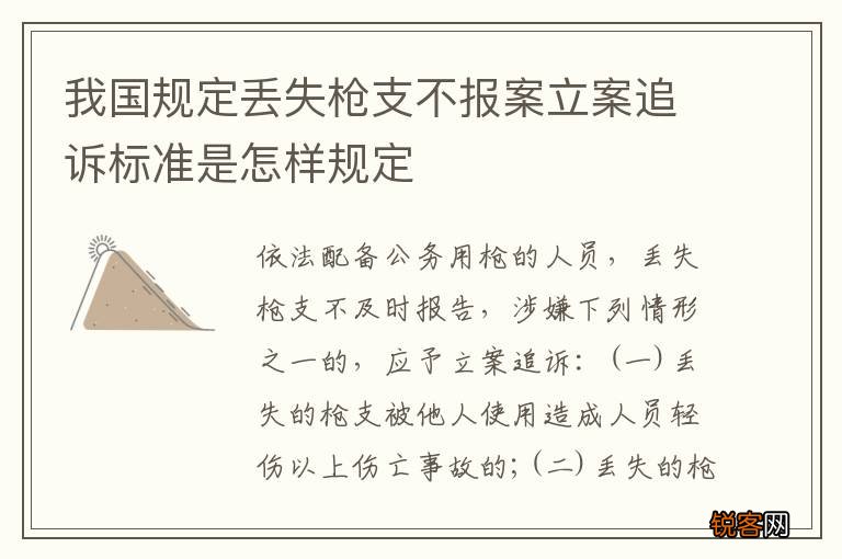 我国规定丢失枪支不报案立案追诉标准是怎样规定