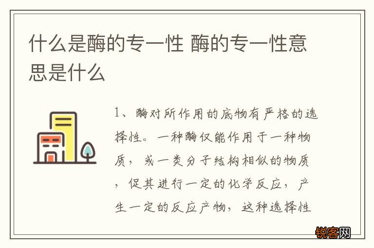 什么是酶的专一性 酶的专一性意思是什么