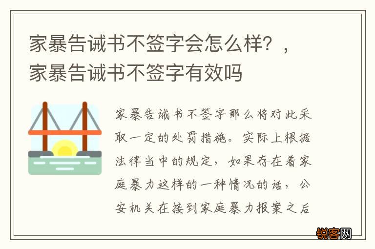 家暴告诫书不签字会怎么样？，家暴告诫书不签字有效吗