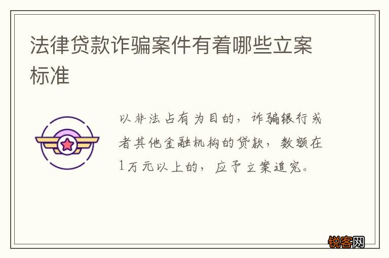 法律贷款诈骗案件有着哪些立案标准