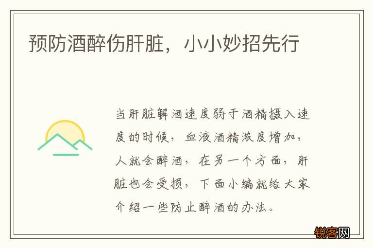 预防酒醉伤肝脏,小小妙招先行