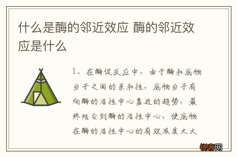 什么是酶的邻近效应 酶的邻近效应是什么