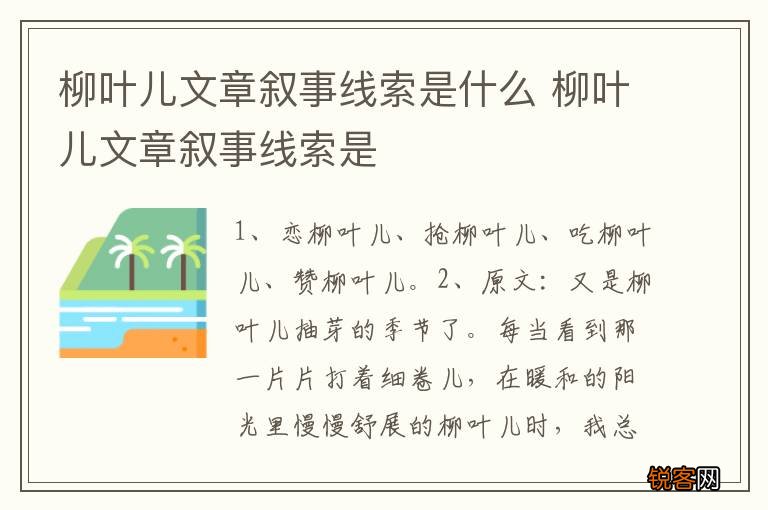 柳叶儿文章叙事线索是什么 柳叶儿文章叙事线索是