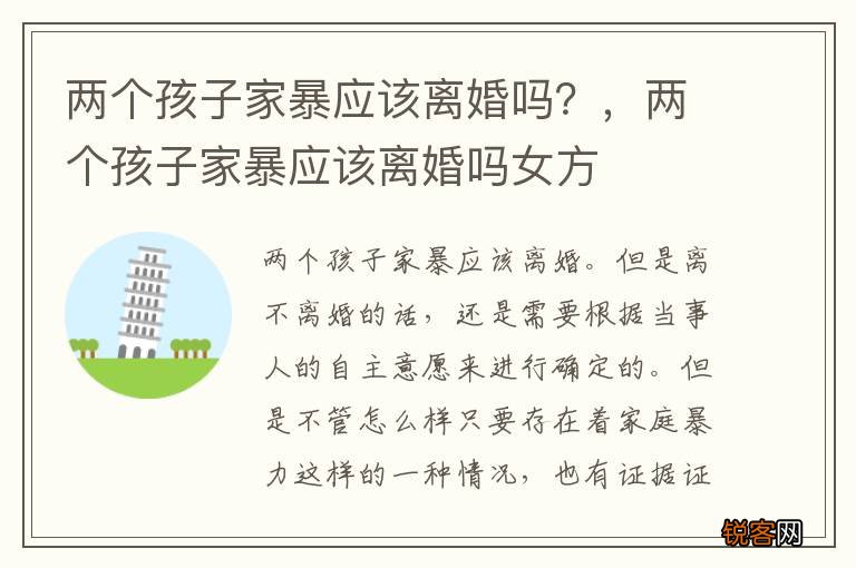 两个孩子家暴应该离婚吗？，两个孩子家暴应该离婚吗女方
