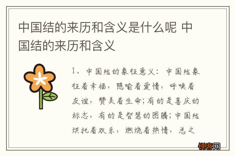 中国结的来历和含义是什么呢 中国结的来历和含义
