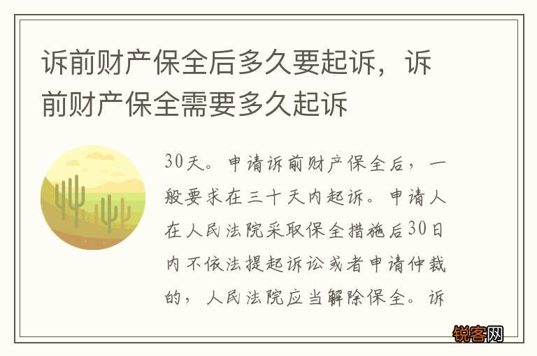 诉前财产保全后多久要起诉，诉前财产保全需要多久起诉