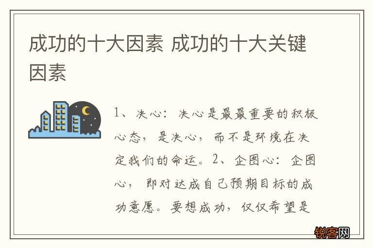 成功的十大因素 成功的十大关键因素