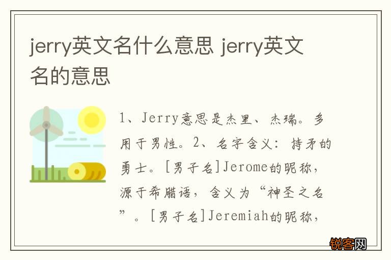 jerry英文名什么意思 jerry英文名的意思