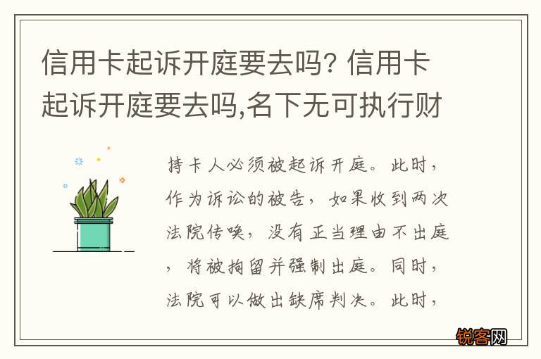 信用卡起诉开庭要去吗? 信用卡起诉开庭要去吗,名下无可执行财产