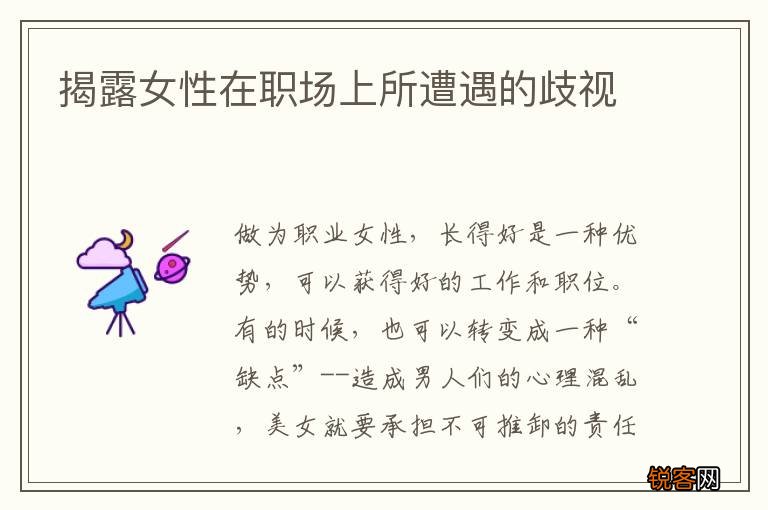 揭露女性在职场上所遭遇的歧视