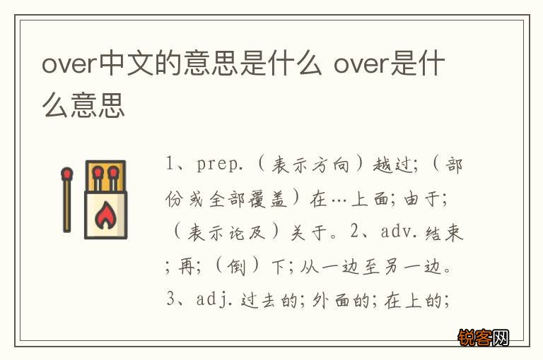 over中文的意思是什么 over是什么意思
