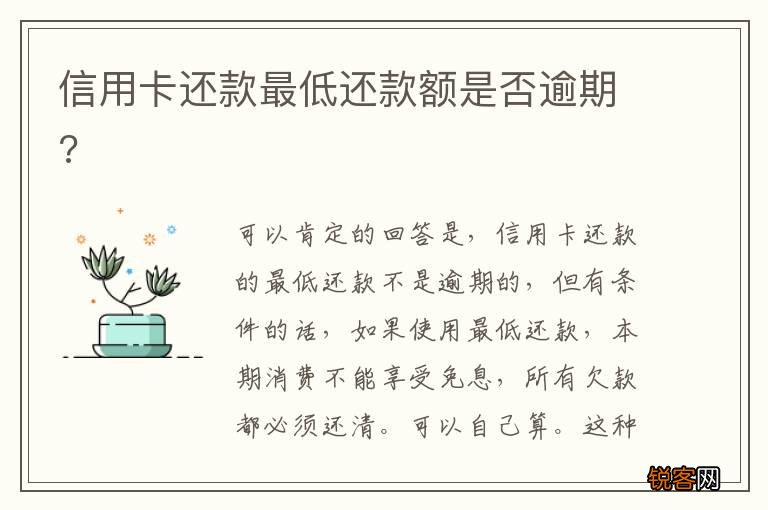 信用卡还款最低还款额是否逾期?