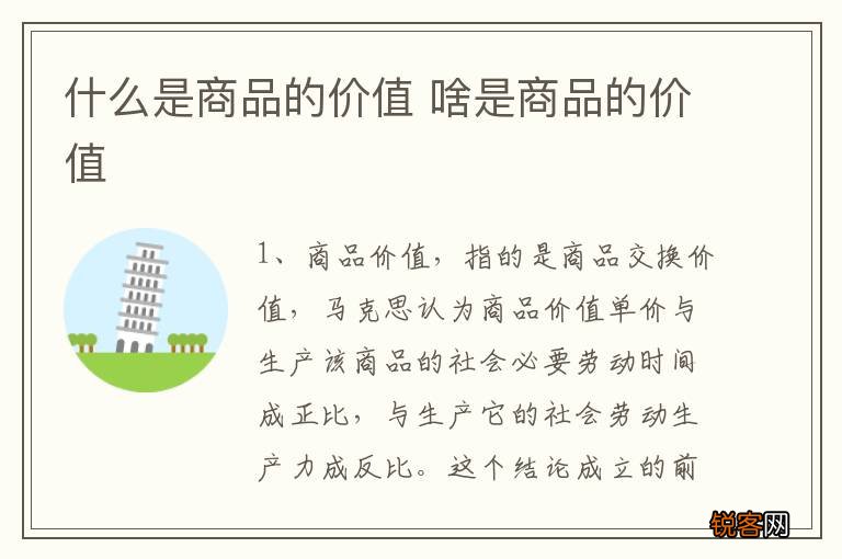 什么是商品的价值 啥是商品的价值