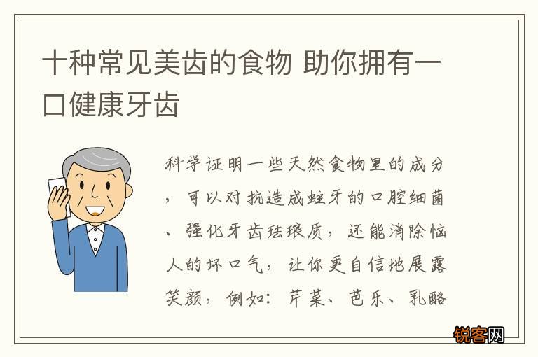 十种常见美齿的食物 助你拥有一口健康牙齿
