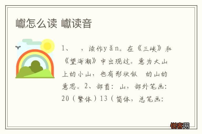 巘怎么读 巘读音