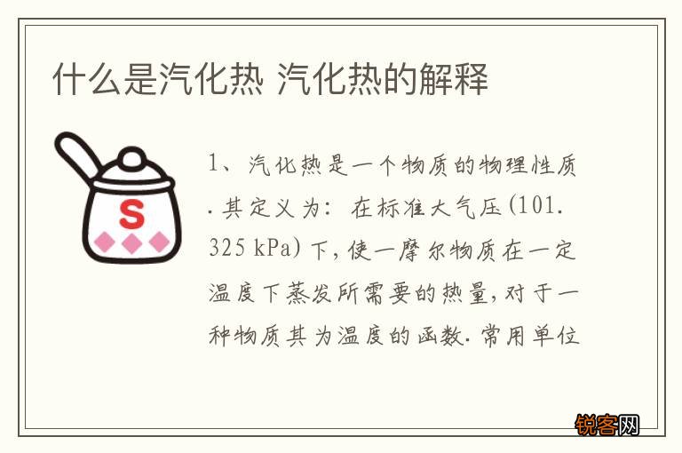 什么是汽化热 汽化热的解释