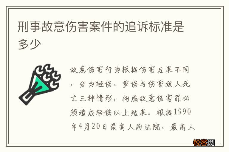 刑事故意伤害案件的追诉标准是多少