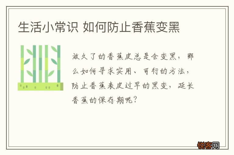 生活小常识 如何防止香蕉变黑