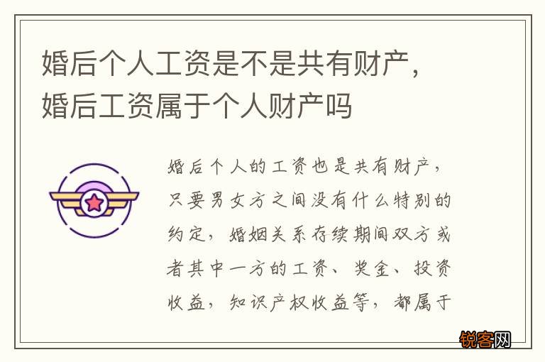 婚后个人工资是不是共有财产，婚后工资属于个人财产吗