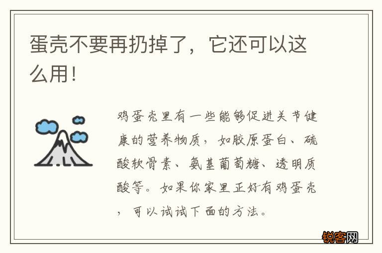 蛋壳不要再扔掉了，它还可以这么用！
