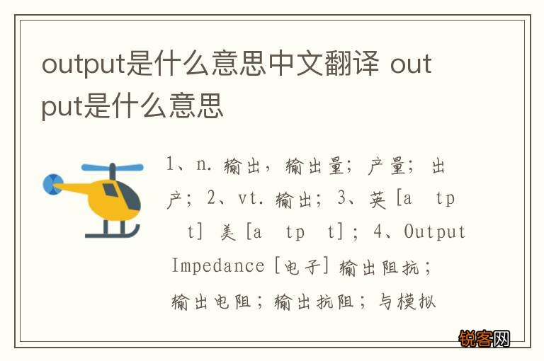 output是什么意思中文翻译 output是什么意思