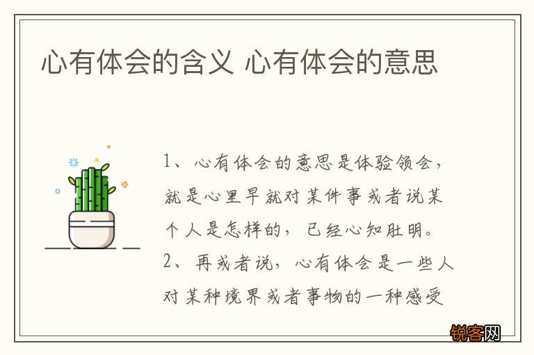 心有体会的含义 心有体会的意思