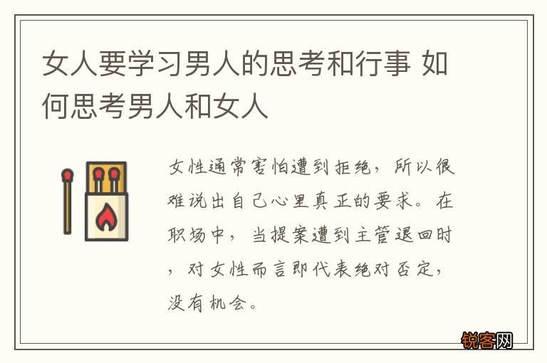 女人要学习男人的思考和行事 如何思考男人和女人