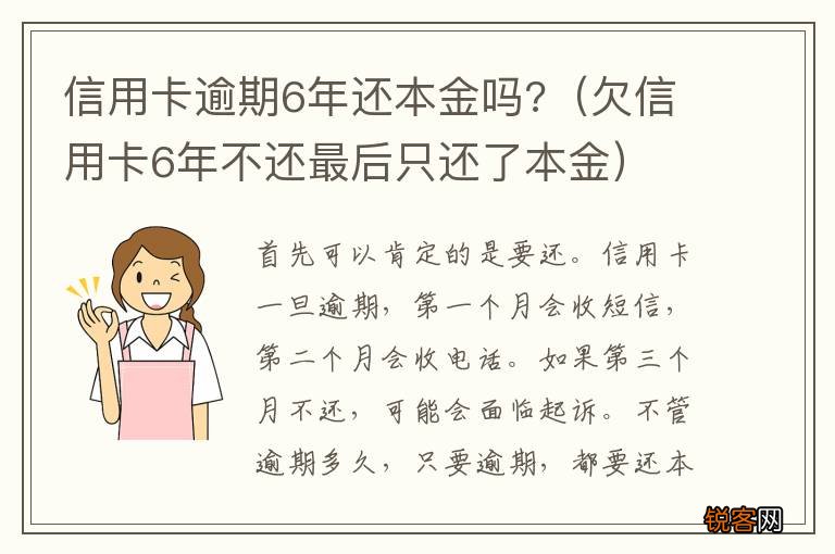 欠信用卡6年不还最后只还了本金 信用卡逾期6年还本金吗?