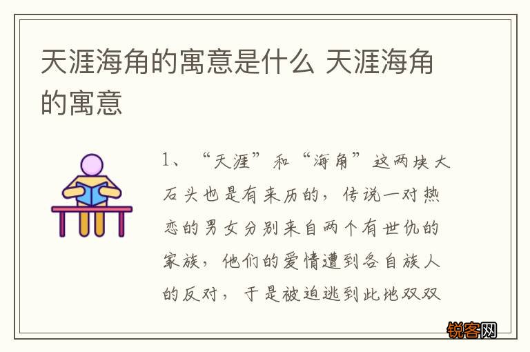 天涯海角的寓意是什么 天涯海角的寓意