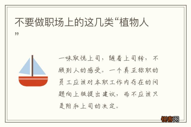 不要做职场上的这几类“植物人”