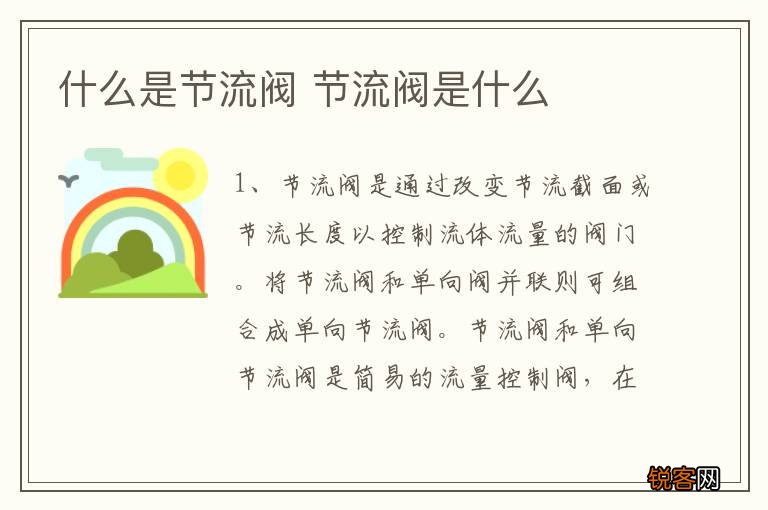 什么是节流阀 节流阀是什么