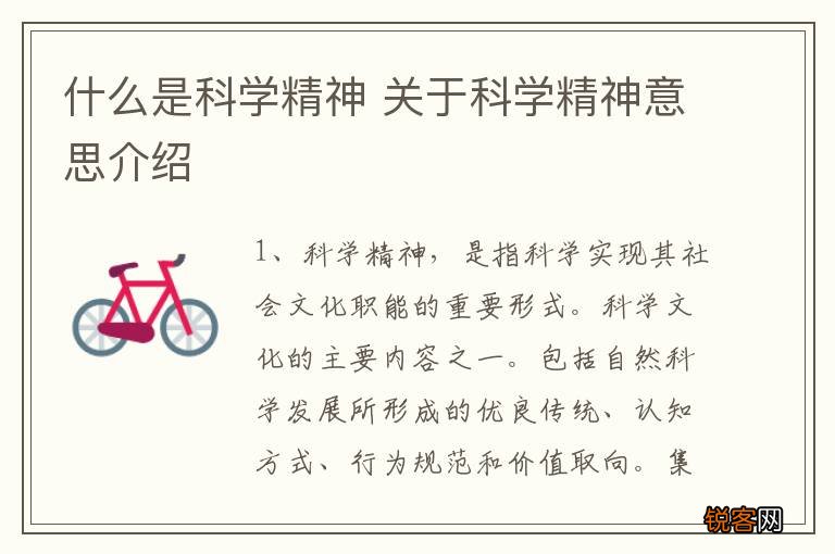 什么是科学精神 关于科学精神意思介绍